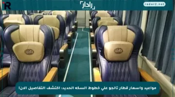مواعيد وأسعار قطار تالجو على خطوط السكة الحديد: اكتشف التفاصيل الآن!